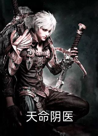 长篇小说阅读丈夫切下输精管，为邻居守身五十年