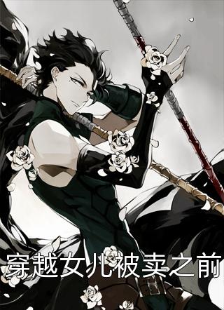 五年阳寿：九封婚书续命！好书