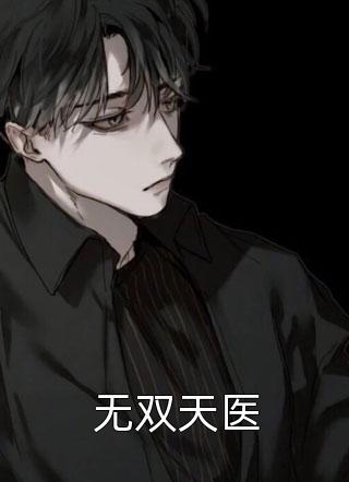 亲眼看着女儿被掉包进火海，我却淡定喝茶by