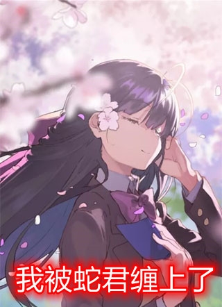 多年后的重逢不约姐有男友后续主角