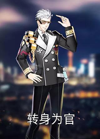 我假死离开后，夫君嫡姐全家流放广告+结局