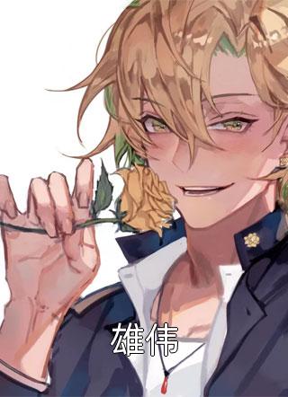 恰逢暮雪又白头江清雾：全文+结局+番外异常火爆