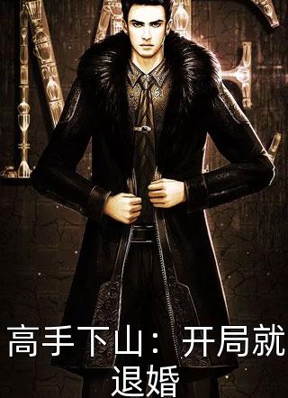 爱别八零：离婚后光荣当军高口碑