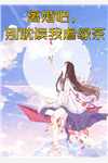 愿我如星君如月萧逸轩南宫月前文+后续