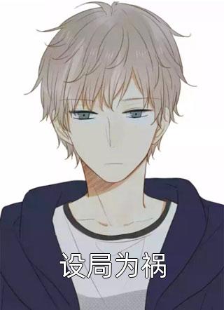 +就你会装小白花，抢你男人拆你家！宋染顾远霆：全文+后续+结局全文免费阅读无弹窗大结局_就你会装小白花，抢你男人拆你家！宋染顾远霆：全文+后续+结局最新章节列表_笔趣阁在线最新全文在线阅读精彩小说