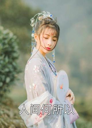 我送君归去，浮沉不由己萧错姜郁全文免费阅读全集在线阅读