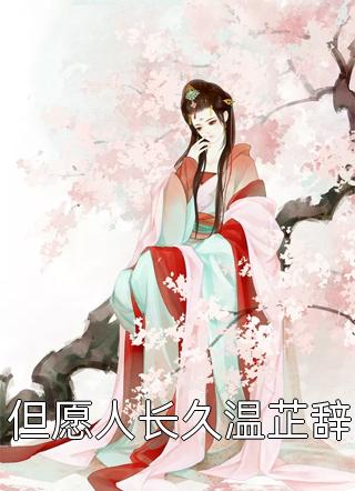 甜爆！大理寺卿对她日日娇宠顾凛忱孟筠枝最新章节在线阅读