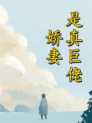 爱情要我二选一，我怯场了甘采儿兰亭舟全文阅读下载最新章节列表笔趣阁