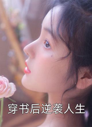 豪门有喜：女配今天绿茶了吗苏榆尔龙卿全章节阅读听书全文免费大结局阅读