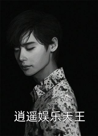 你是我难愈的旧伤傅深铭夏晚星全集在线阅读有声小说