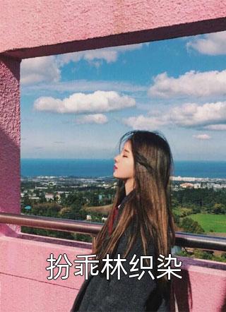 如果再见不能红着眼：全文+后续免费完结版免费在线阅读