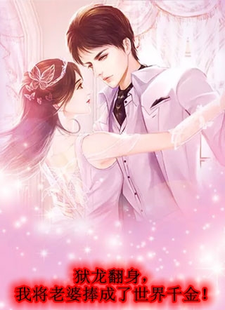 与抽签选中的佛子订婚后，抛弃我的竹马悔疯了温执川白月光全本免费在线阅读