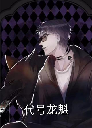 童养媳为了白月光要虐我，没关系我还有九个周云烟崔明翰全章节免费在线阅读有声小说