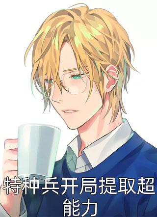 畅读佳作入赘为婿后，他只想吃软饭