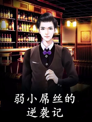 精品小说重生甜妻:夫人她千娇百媚